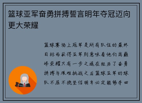 篮球亚军奋勇拼搏誓言明年夺冠迈向更大荣耀