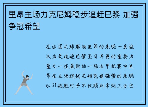 里昂主场力克尼姆稳步追赶巴黎 加强争冠希望