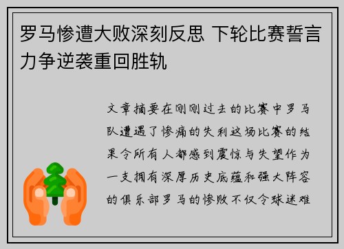 罗马惨遭大败深刻反思 下轮比赛誓言力争逆袭重回胜轨
