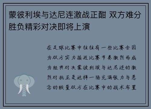 蒙彼利埃与达尼连激战正酣 双方难分胜负精彩对决即将上演