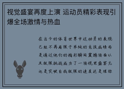 视觉盛宴再度上演 运动员精彩表现引爆全场激情与热血