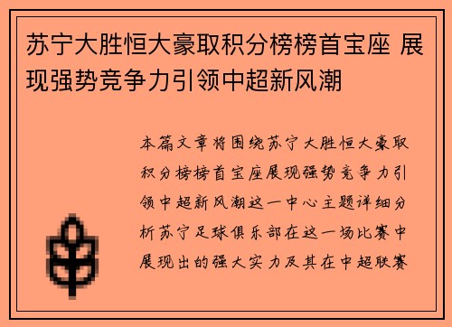 苏宁大胜恒大豪取积分榜榜首宝座 展现强势竞争力引领中超新风潮