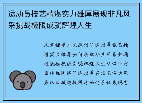 运动员技艺精湛实力雄厚展现非凡风采挑战极限成就辉煌人生