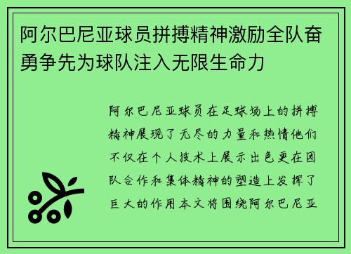 阿尔巴尼亚球员拼搏精神激励全队奋勇争先为球队注入无限生命力