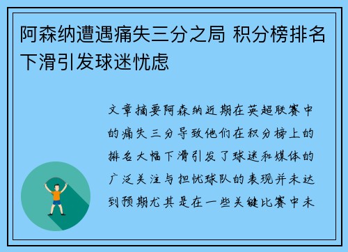 阿森纳遭遇痛失三分之局 积分榜排名下滑引发球迷忧虑