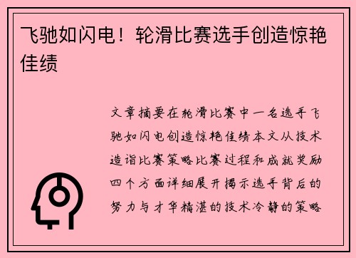 飞驰如闪电！轮滑比赛选手创造惊艳佳绩