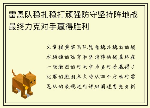 雷恩队稳扎稳打顽强防守坚持阵地战最终力克对手赢得胜利