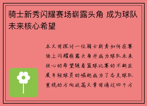 骑士新秀闪耀赛场崭露头角 成为球队未来核心希望