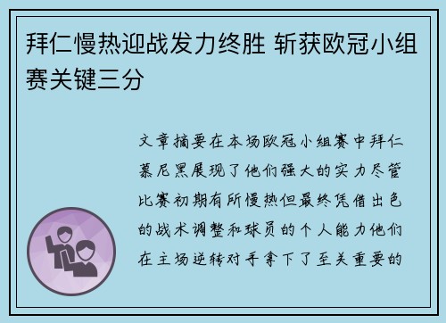 拜仁慢热迎战发力终胜 斩获欧冠小组赛关键三分