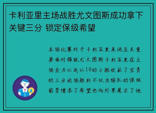 卡利亚里主场战胜尤文图斯成功拿下关键三分 锁定保级希望