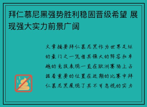 拜仁慕尼黑强势胜利稳固晋级希望 展现强大实力前景广阔