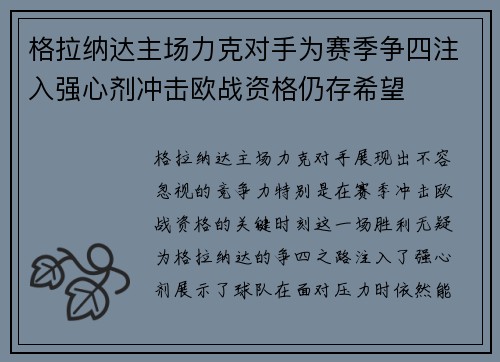 格拉纳达主场力克对手为赛季争四注入强心剂冲击欧战资格仍存希望