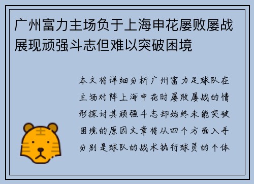 广州富力主场负于上海申花屡败屡战展现顽强斗志但难以突破困境