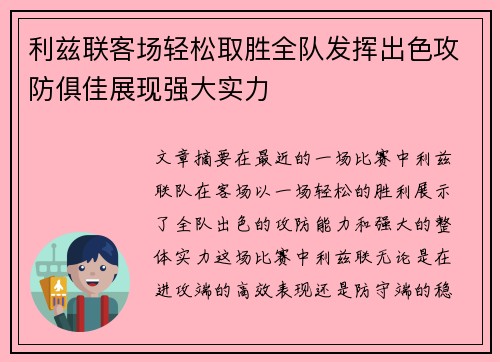 利兹联客场轻松取胜全队发挥出色攻防俱佳展现强大实力
