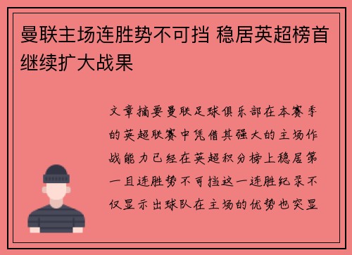 曼联主场连胜势不可挡 稳居英超榜首继续扩大战果