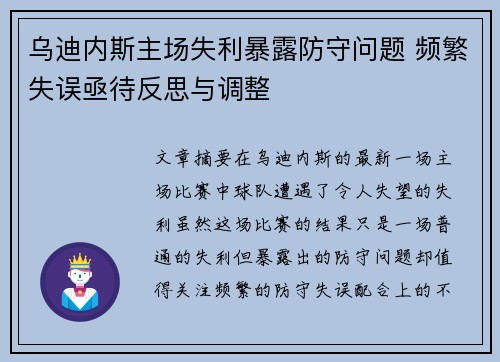 乌迪内斯主场失利暴露防守问题 频繁失误亟待反思与调整