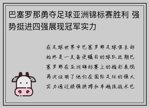 巴塞罗那勇夺足球亚洲锦标赛胜利 强势挺进四强展现冠军实力