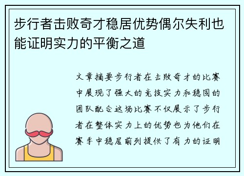 步行者击败奇才稳居优势偶尔失利也能证明实力的平衡之道