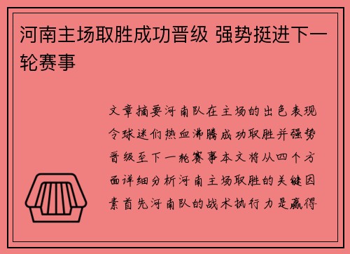 河南主场取胜成功晋级 强势挺进下一轮赛事