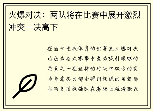火爆对决：两队将在比赛中展开激烈冲突一决高下