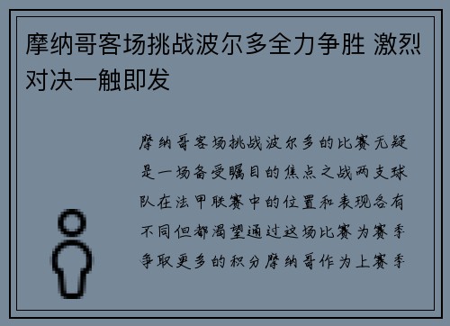 摩纳哥客场挑战波尔多全力争胜 激烈对决一触即发