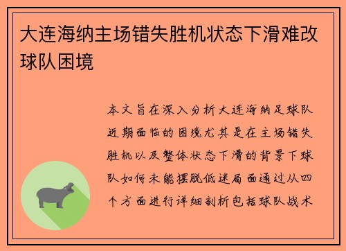 大连海纳主场错失胜机状态下滑难改球队困境