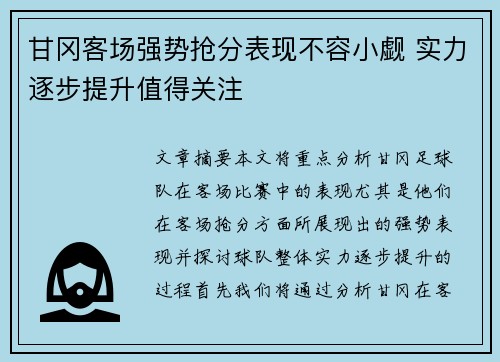甘冈客场强势抢分表现不容小觑 实力逐步提升值得关注