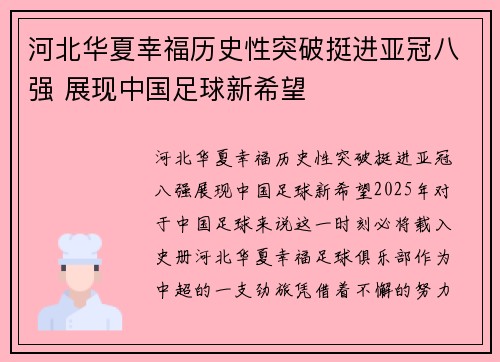 河北华夏幸福历史性突破挺进亚冠八强 展现中国足球新希望