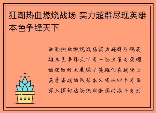 狂潮热血燃烧战场 实力超群尽现英雄本色争锋天下