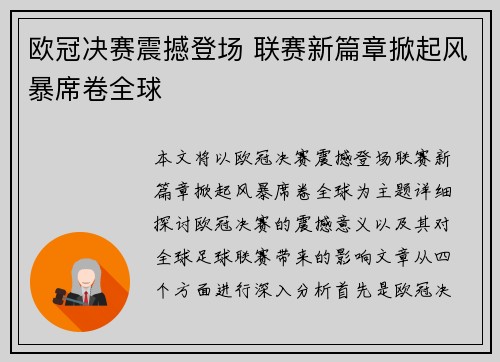 欧冠决赛震撼登场 联赛新篇章掀起风暴席卷全球