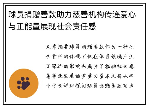 球员捐赠善款助力慈善机构传递爱心与正能量展现社会责任感