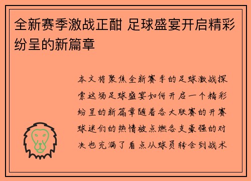 全新赛季激战正酣 足球盛宴开启精彩纷呈的新篇章