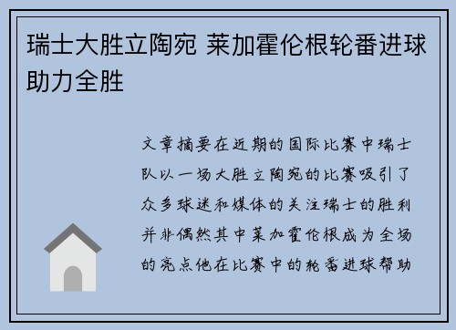 瑞士大胜立陶宛 莱加霍伦根轮番进球助力全胜