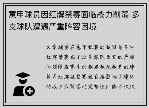 意甲球员因红牌禁赛面临战力削弱 多支球队遭遇严重阵容困境