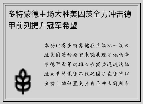 多特蒙德主场大胜美因茨全力冲击德甲前列提升冠军希望