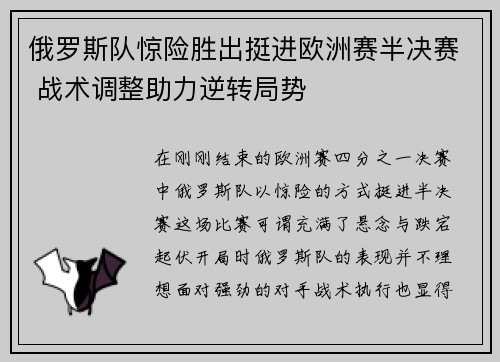 俄罗斯队惊险胜出挺进欧洲赛半决赛 战术调整助力逆转局势