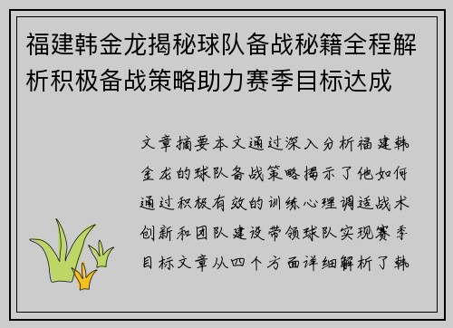 福建韩金龙揭秘球队备战秘籍全程解析积极备战策略助力赛季目标达成