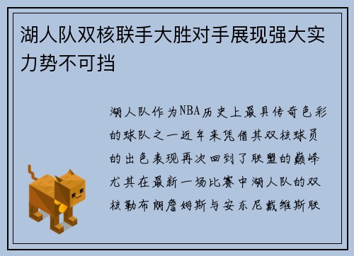 湖人队双核联手大胜对手展现强大实力势不可挡