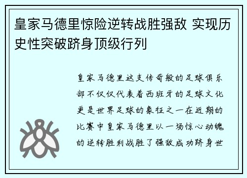 皇家马德里惊险逆转战胜强敌 实现历史性突破跻身顶级行列