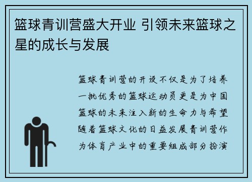 篮球青训营盛大开业 引领未来篮球之星的成长与发展