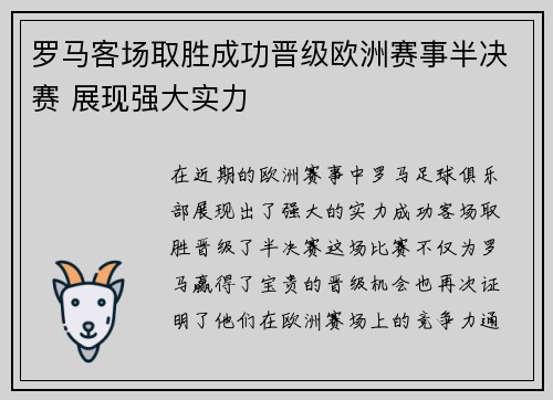 罗马客场取胜成功晋级欧洲赛事半决赛 展现强大实力