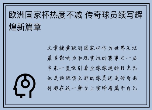 欧洲国家杯热度不减 传奇球员续写辉煌新篇章