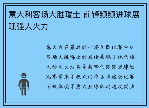 意大利客场大胜瑞士 前锋频频进球展现强大火力
