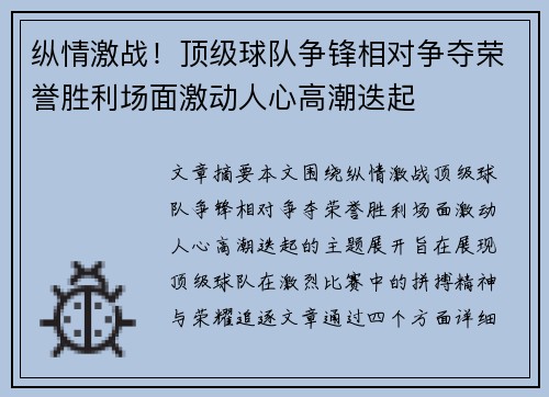 纵情激战！顶级球队争锋相对争夺荣誉胜利场面激动人心高潮迭起