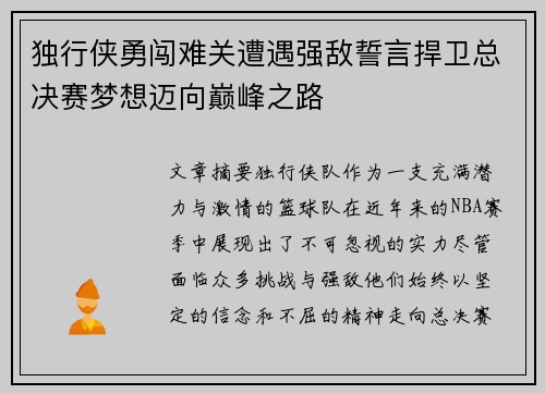 独行侠勇闯难关遭遇强敌誓言捍卫总决赛梦想迈向巅峰之路