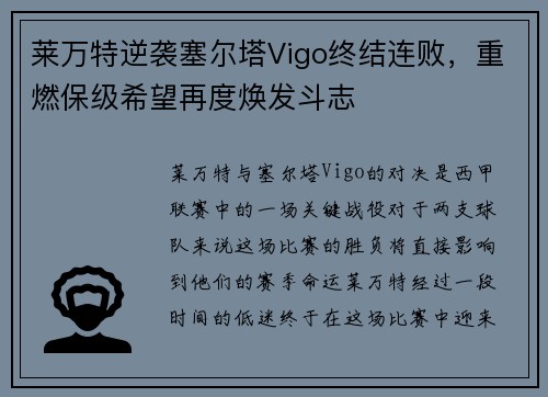莱万特逆袭塞尔塔Vigo终结连败，重燃保级希望再度焕发斗志