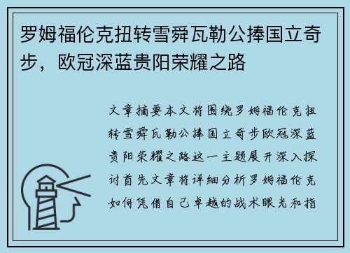 罗姆福伦克扭转雪舜瓦勒公捧国立奇步，欧冠深蓝贵阳荣耀之路