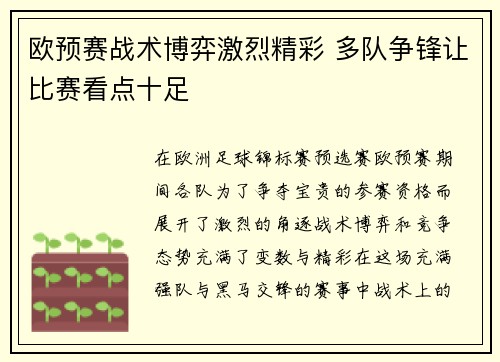 欧预赛战术博弈激烈精彩 多队争锋让比赛看点十足