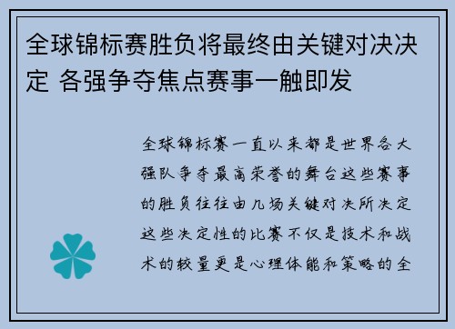 全球锦标赛胜负将最终由关键对决决定 各强争夺焦点赛事一触即发