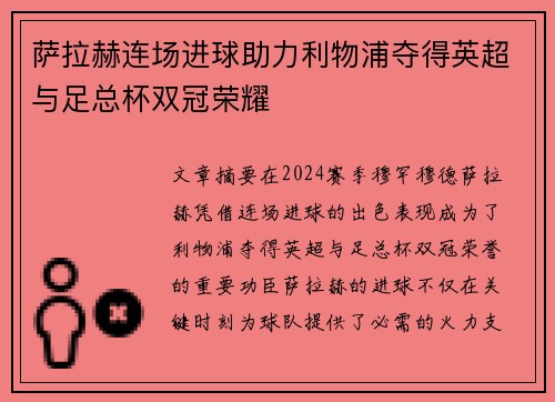 萨拉赫连场进球助力利物浦夺得英超与足总杯双冠荣耀